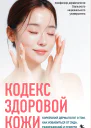 Кодекс здоровой кожи Корейский дерматолог о том как избавиться от зуда раздражений и сухости