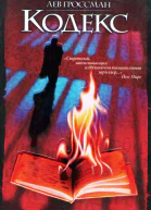 Кодекс