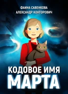 Кодовое имя Марта