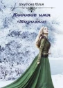 Кодовое имя Морозко Книга 1 СИ
