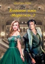 Кодовое имя Морозко Книга 2 СИ
