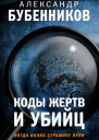 Коды жертв и убийц  Александр Бубенников