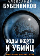 Коды жертв и убийц  Александр Бубенников
