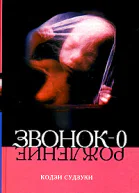 Кодзи Судзуки Петля