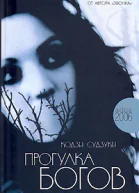 Кодзи Судзуки Прогулка богов