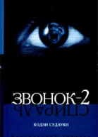 Кодзи Судзуки Звонок  2 Спираль