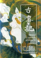 Кодзики Записи о деяниях древности Свиток 1