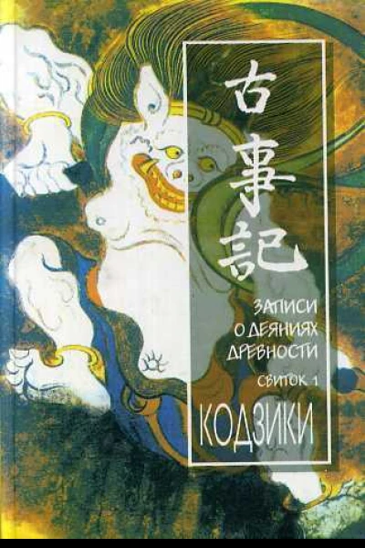 Кодзики Записи о деяниях древности Свиток 1