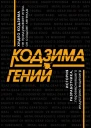 Кодзима  гений