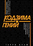 Кодзима  гений