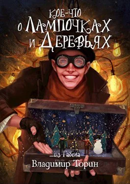 Коечто о лампочках и деревьях