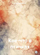 Коечто о птичках