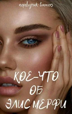 Коечто об Элис Мерфи