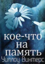 Коечто на память