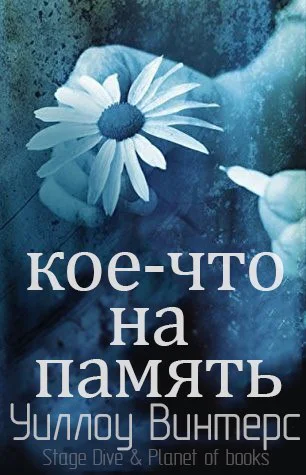 Коечто на память