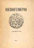 Коевангелиеран