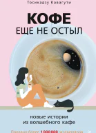 Кофе еще не остыл Новые истории из волшебного кафе