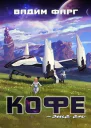 Кофе  это он СИ