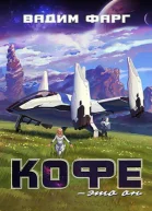 Кофе  это он СИ