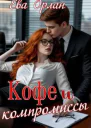 Кофе и компромиссы