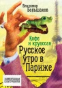 Кофе и круассан Русское утро в Париже