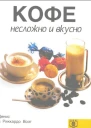 КОФЕ несложно и вкусно