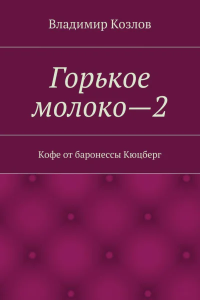 Кофе от баронессы Кюцберг