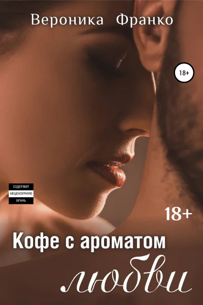 Кофе с ароматом любви