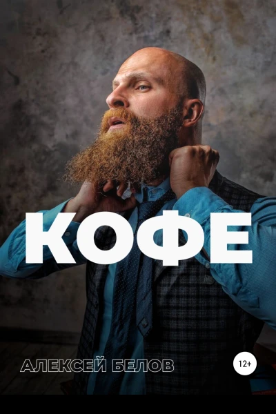 Кофе