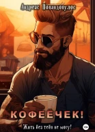 Кофеёчек Жить без тебя не могу