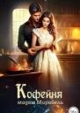 Кофейня мадам Мирабель СИ