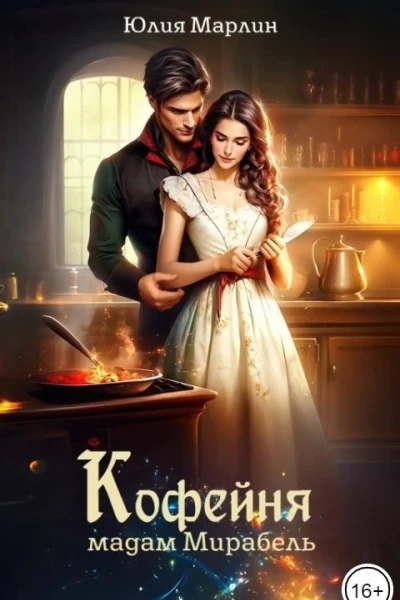 Кофейня мадам Мирабель