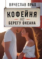 Кофейня на берегу океана