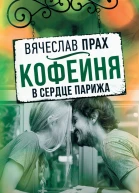 Кофейня в сердце Парижа