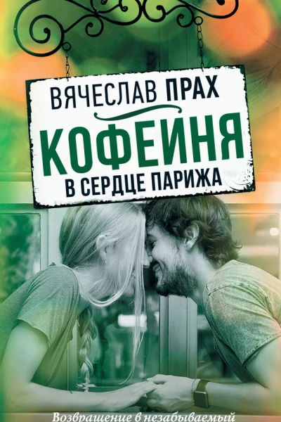Кофейня в сердце Парижа