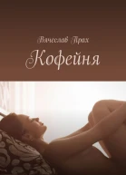 Кофейня