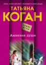Коган Татьяна Васильевна Амнезия души  роман