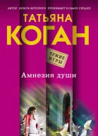 Коган Татьяна Васильевна Амнезия души  роман