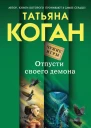 Коган Татьяна Васильевна Отпусти своего демона  роман