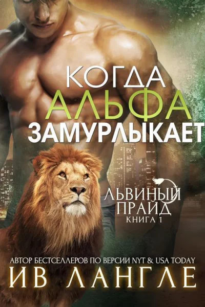Когда альфа замурлыкает ЛП