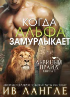 Когда альфа замурлыкает
