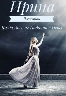 Когда Ангелы Падают с Небес СИ