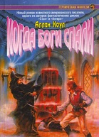 Когда боги спали