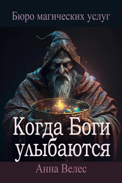 Когда Боги улыбаются
