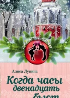 Когда часы двенадцать бьют