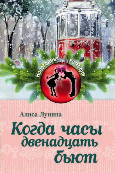 Когда часы двенадцать бьют