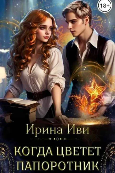 Когда цветет папоротник