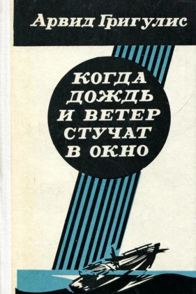 Когда дождь и ветер стучат в окно
