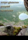 Когда драконы уходят на пенсию