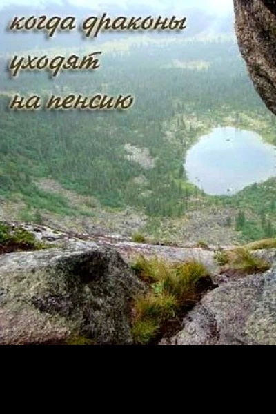 Когда драконы уходят на пенсию